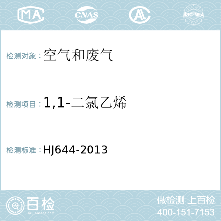 1,1-二氯乙烯 環(huán)境空氣揮發(fā)性有機(jī)物的測(cè)定吸附管采樣-熱脫附_氣相色譜-質(zhì)譜法(HJ644-2013)