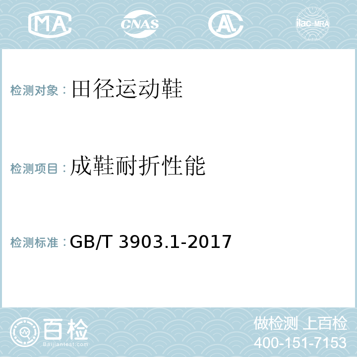 成鞋耐折性能 鞋类通用检验方法 耐折试验方法GB/T 3903.1-2017