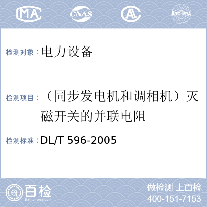 （同步发电机和调相机）灭磁开关的并联电阻 电力设备预防性试验规程DL/T 596-2005