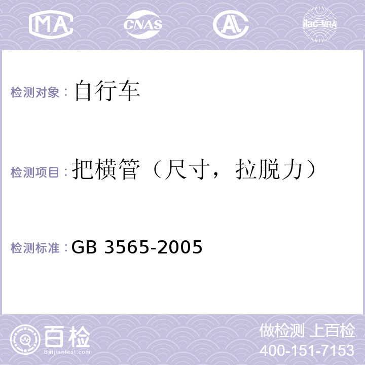 把横管（尺寸，拉脱力） 自行车安全要求GB 3565-2005