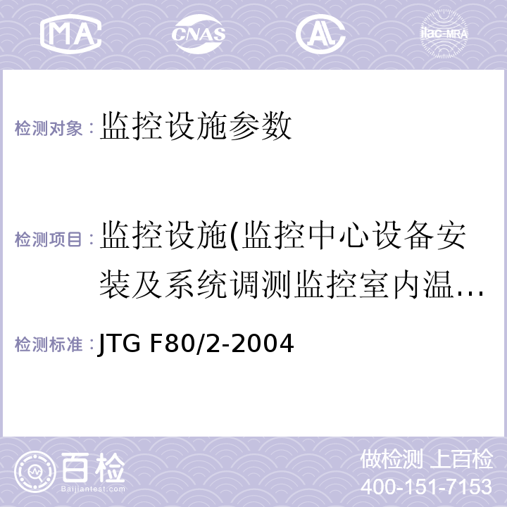 监控设施(监控中心设备安装及系统调测监控室内温湿度计） JTG F80/2-2004 公路工程质量检验评定标准 第二册 机电工程(附条文说明)