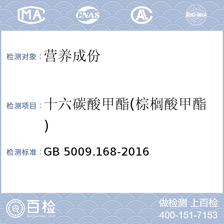 十六碳酸甲酯(棕榈酸甲酯) 食品安全国家标准 食品中脂肪酸的测定GB 5009.168-2016