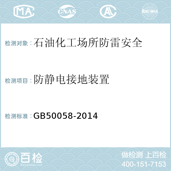 防静电接地装置 GB 50058-2014 爆炸危险环境电力装置设计规范(附条文说明)