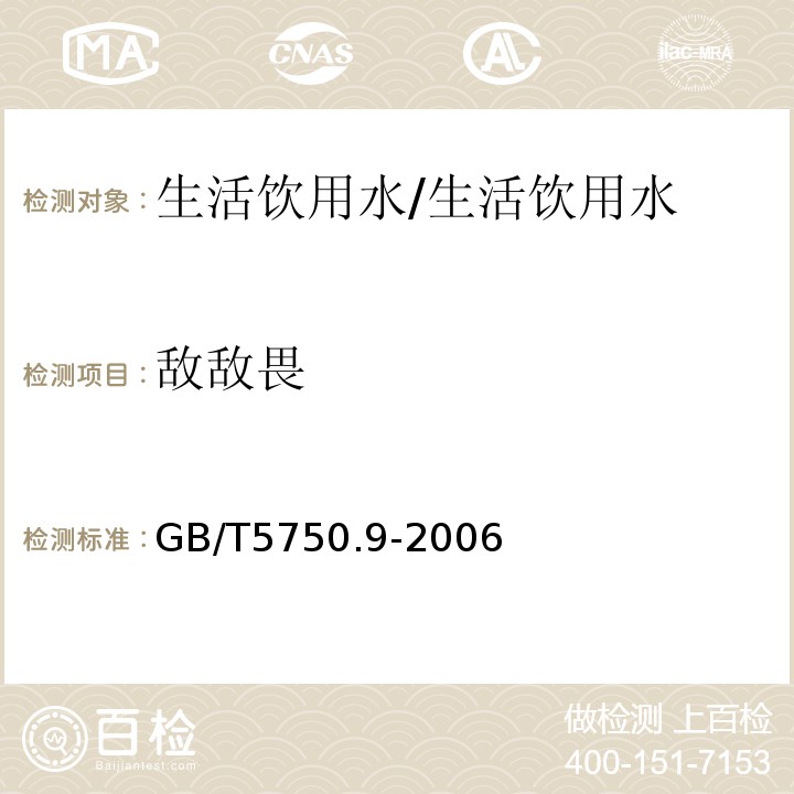 敌敌畏 生活饮用水标准检验方法 农药指标/GB/T5750.9-2006