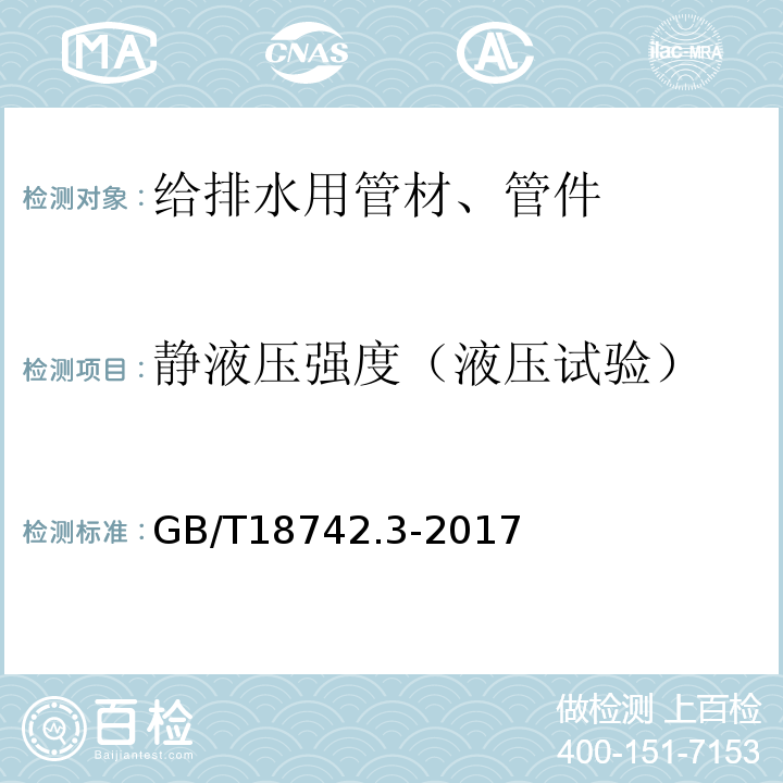 静液压强度（液压试验） 冷热水用聚丙烯管道系统 第3部分：管件 GB/T18742.3-2017