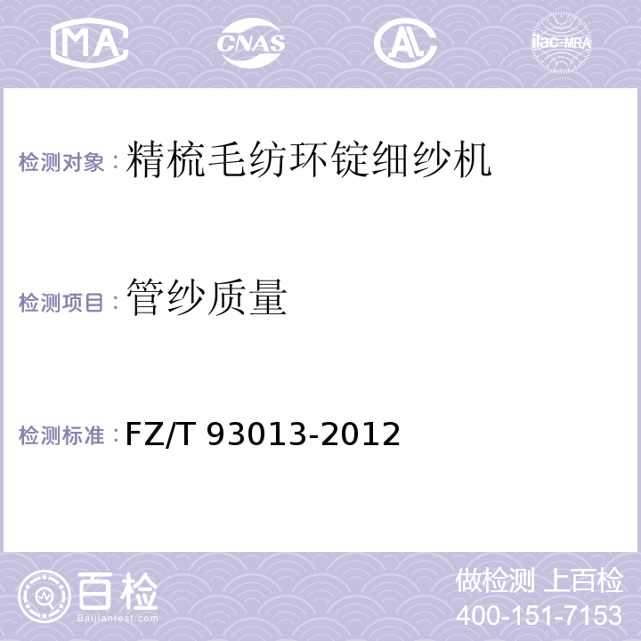 管纱质量 FZ/T 93013-2012 精梳毛纺环锭细纱机