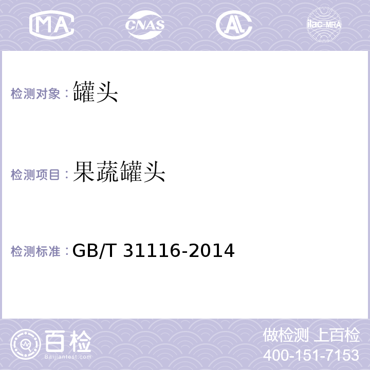 果蔬罐头 GB/T 31116-2014 八宝粥罐头