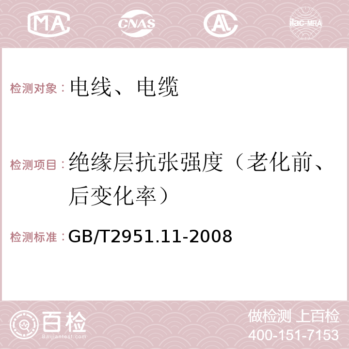 绝缘层抗张强度（老化前、后变化率） 电缆和光缆绝缘和护套材料通用试验方法第11部分：通用试验方法-厚度和外形尺寸测量-机械性能试验 GB/T2951.11-2008