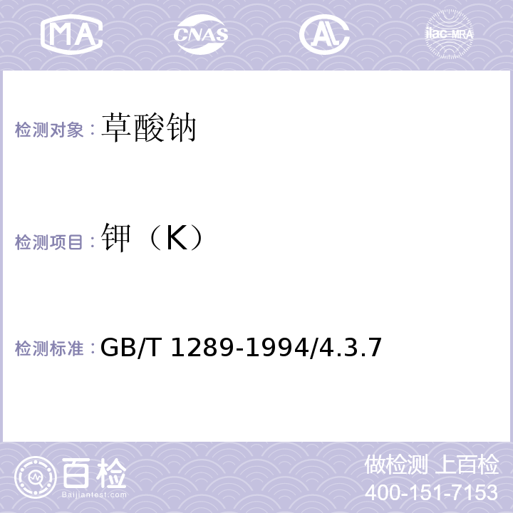 钾（K） GB/T 1289-1994 化学试剂 草酸钠