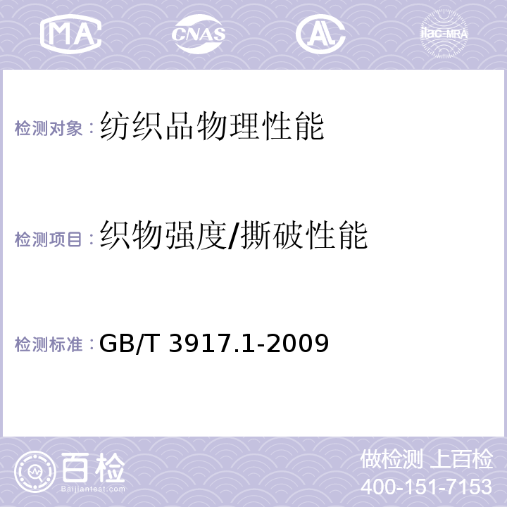 织物强度/撕破性能 纺织品织物的撕破性能 第一部分：冲击摆锤法 撕破强力的测定GB/T 3917.1-2009