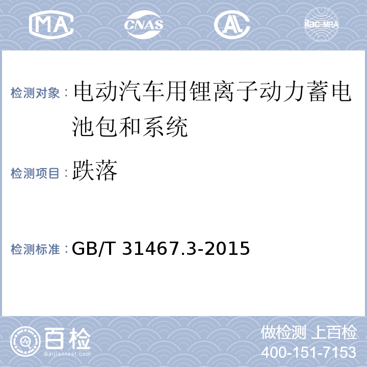 跌落 电动汽车用锂离子动力蓄电池包和系统 第3部分：安全性要求与测试方法GB/T 31467.3-2015