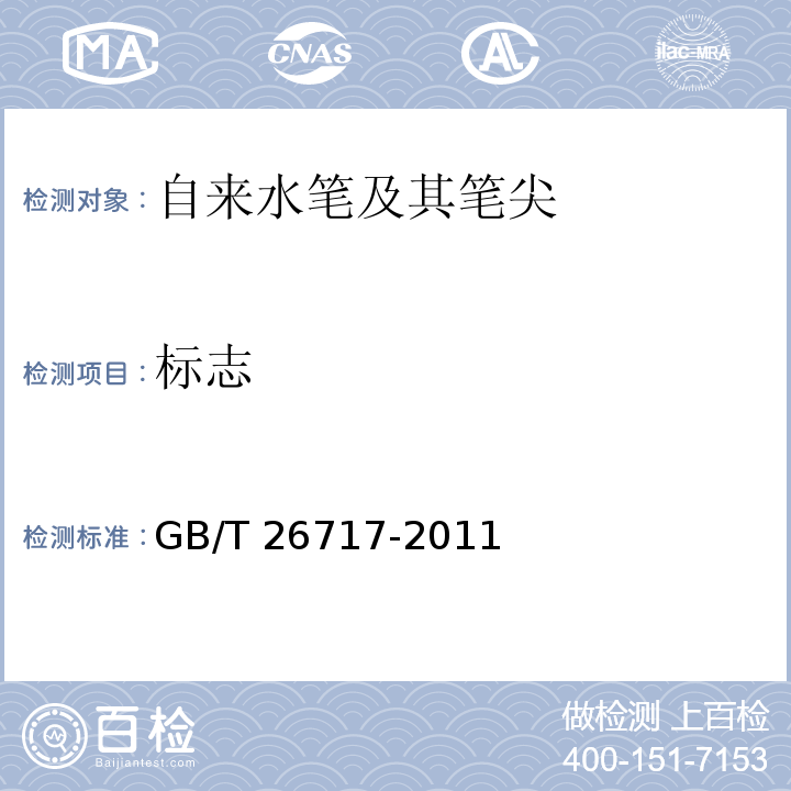 标志 自来水笔及其笔尖GB/T 26717-2011