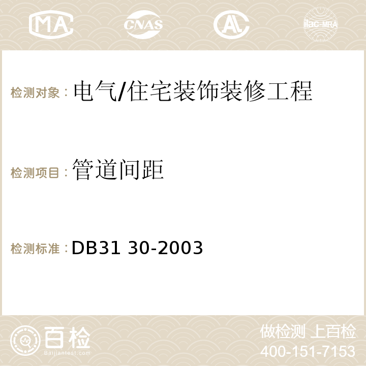 管道间距 DB31 30-2003 住宅装饰装修验收标准