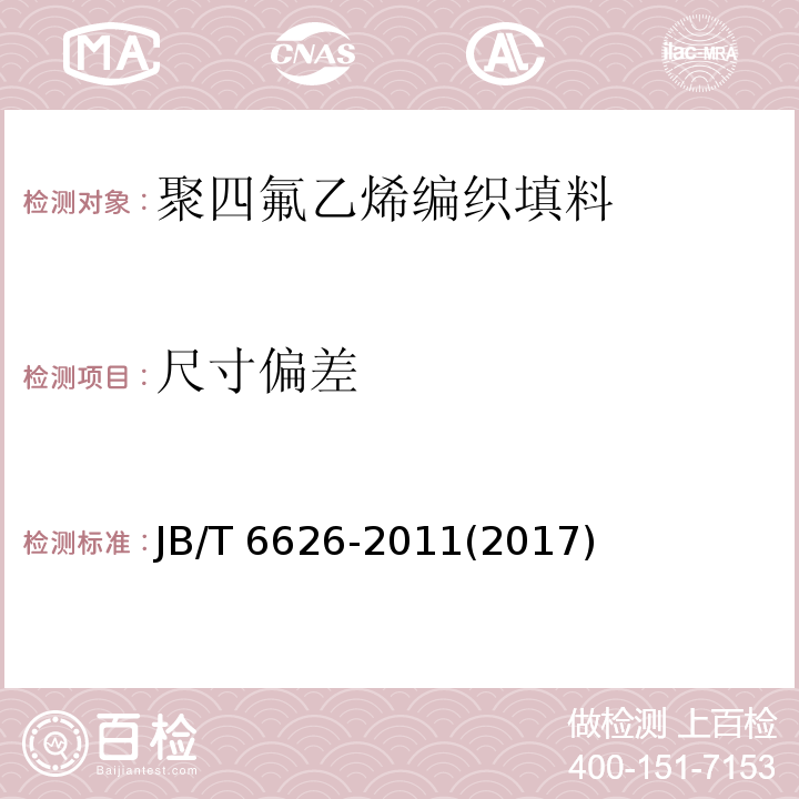 尺寸偏差 聚四氟乙烯编织填料JB/T 6626-2011(2017)