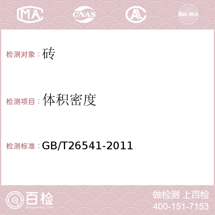 体积密度 蒸压粉煤灰多孔砖 GB/T26541-2011