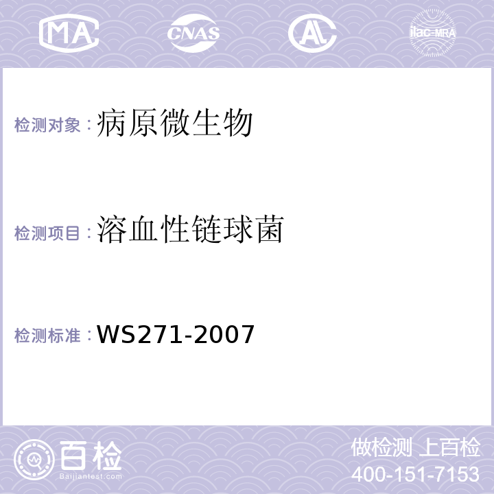 溶血性链球菌 感染性腹泻诊断标准WS271-2007