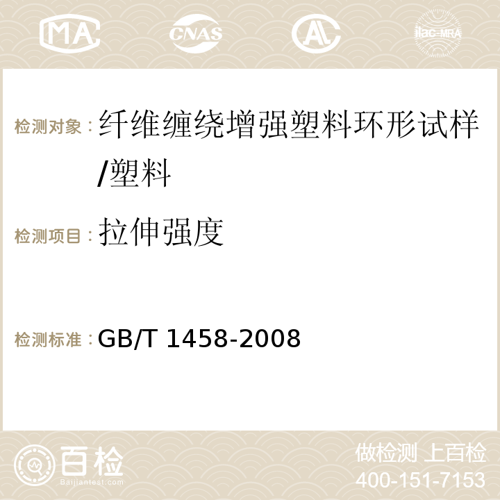 拉伸強度 纖維纏繞增強塑料環形試樣力學性能試驗方法 /GB/T 1458-2008