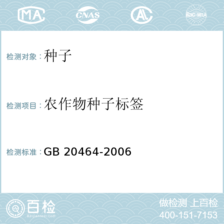 农作物种子标签 农作物种子标签通则 GB 20464-2006