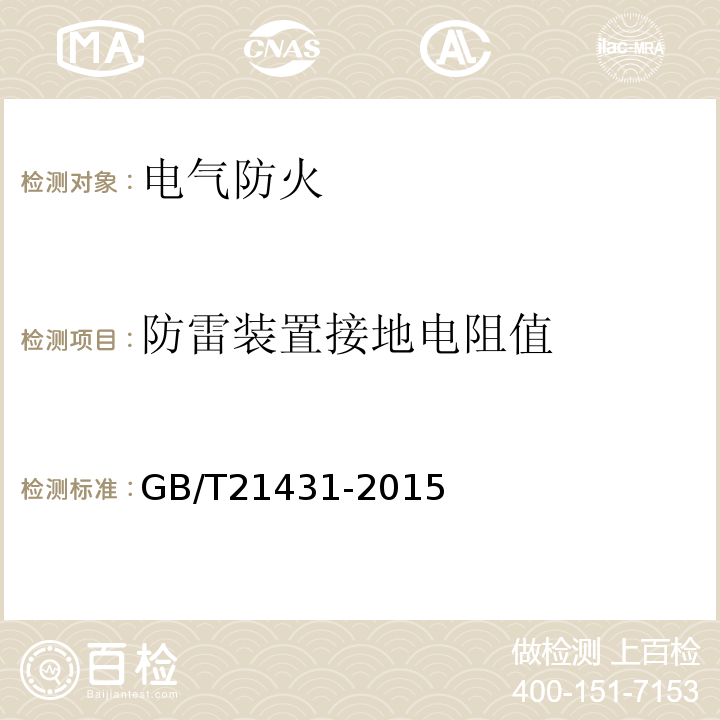 防雷装置接地电阻值 建筑物防雷装置检测技术规范 GB/T21431-2015