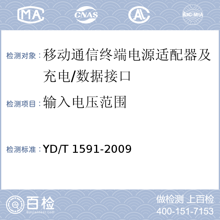 输入电压范围 移动通信终端电源适配器及充电/数据接口技术要求和测试方法YD/T 1591-2009