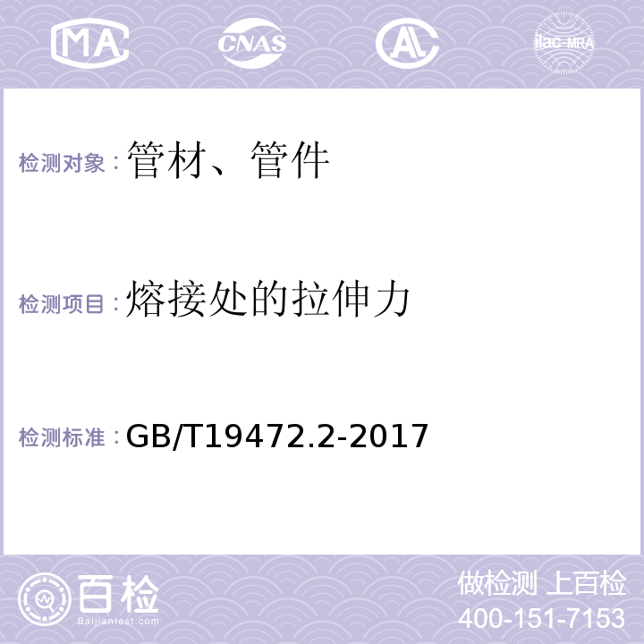 熔接处的拉伸力 埋地用聚乙烯PE结构壁管道系统 第2部分：聚乙烯缠绕结构壁管材 GB/T19472.2-2017