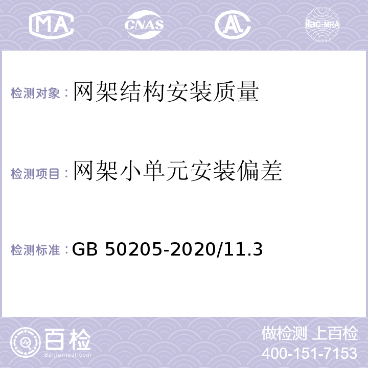 网架小单元安装偏差 GB 50205-2020 钢结构工程施工质量验收标准(附条文说明)