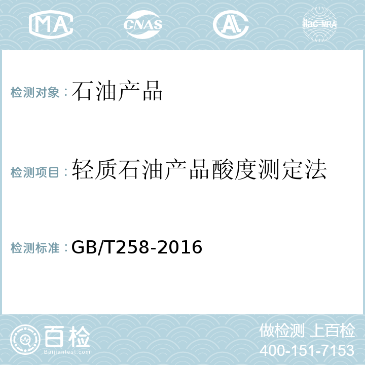 轻质石油产品酸度测定法 GB/T 258-2016 轻质石油产品酸度测定法