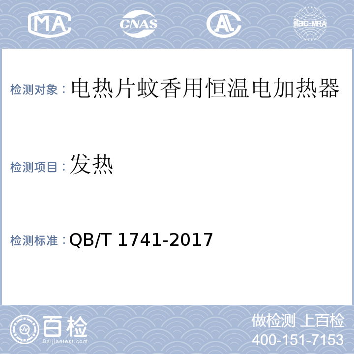 发热 电热蚊香片用恒温电加热器QB/T 1741-2017