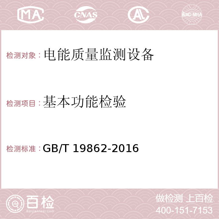 基本功能检验 电能质量监测设备通用要求GB/T 19862-2016