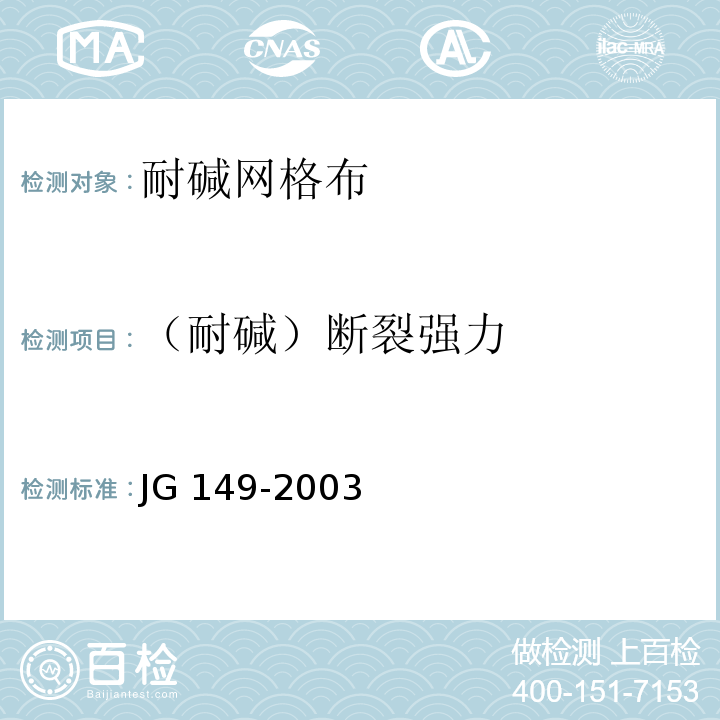 （耐碱）断裂强力 膨胀聚苯板薄抹灰外墙保温系统JG 149-2003