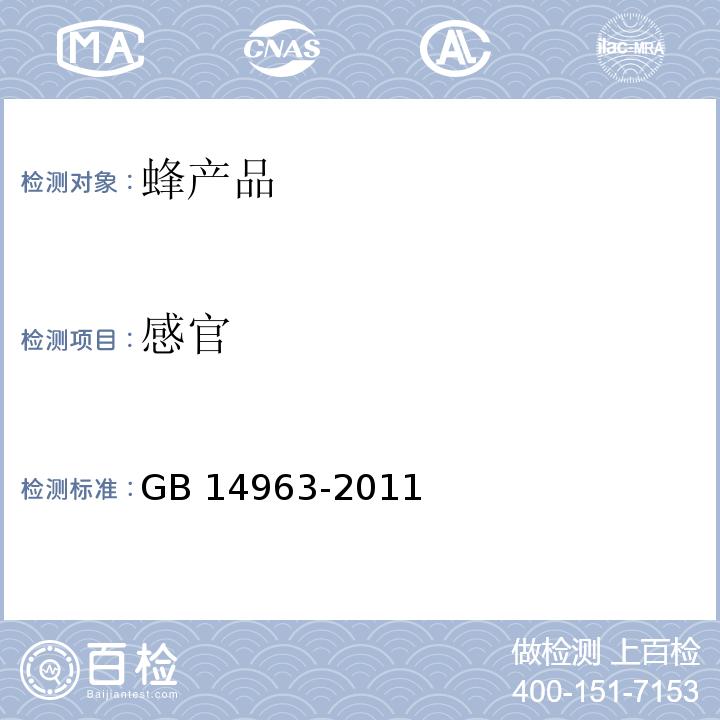 感官 蜂蜜  GB 14963-2011（3.2）