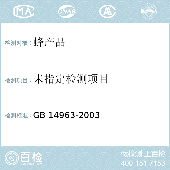  GB 14963-2003 蜂蜜卫生标准