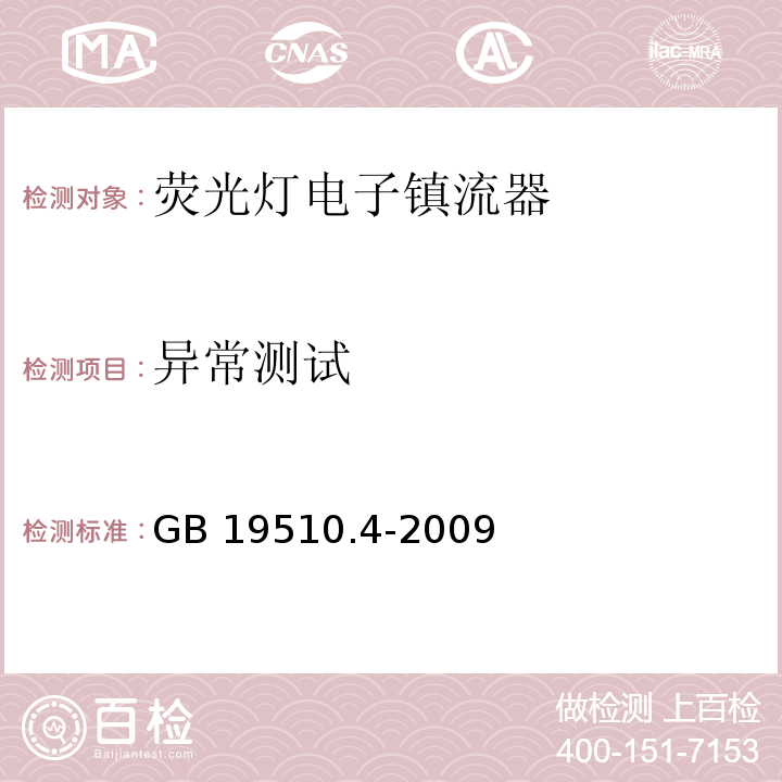 异常测试 灯的控制装置第4部分：荧光灯用交流电子镇流器特殊要求GB 19510.4-2009