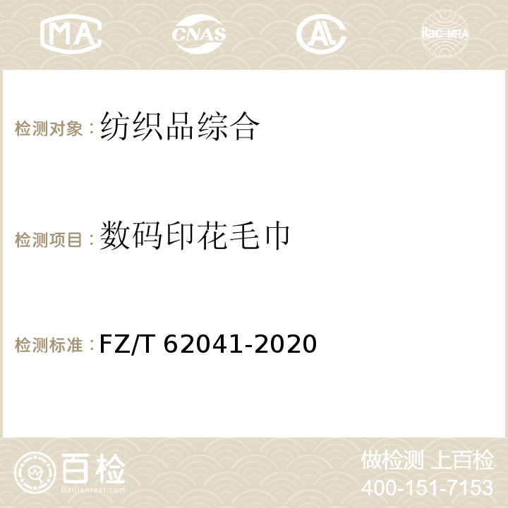 数码印花毛巾 FZ/T 62041-2020 数码印花毛巾