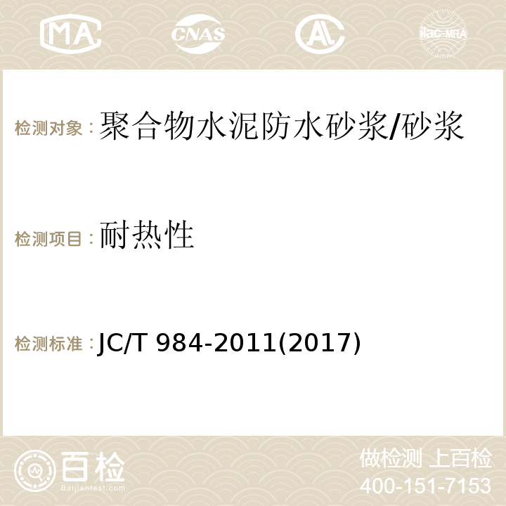 耐热性 聚合物水泥防水砂浆 （7.10）/JC/T 984-2011(2017)