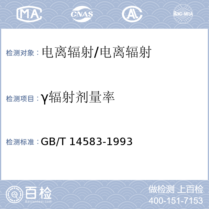 γ辐射剂量率 环境地表γ辐射剂量率测定规范/GB/T 14583-1993