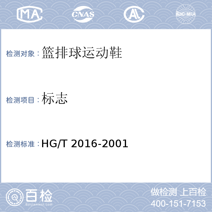标志 HG/T 2016-2001 篮排球运动鞋