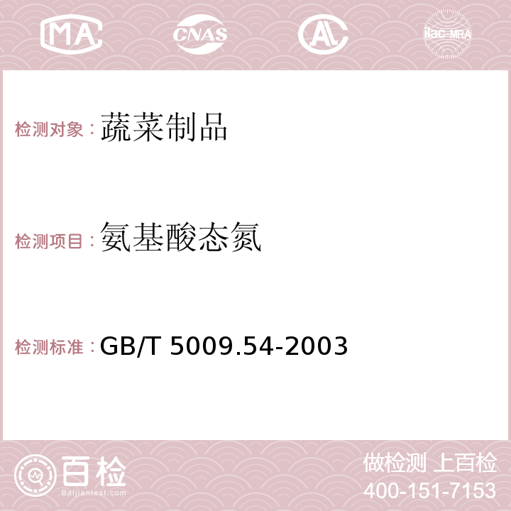 氨基酸态氮 酱腌菜卫生标准的分析方法GB/T 5009.54-2003（4.7）