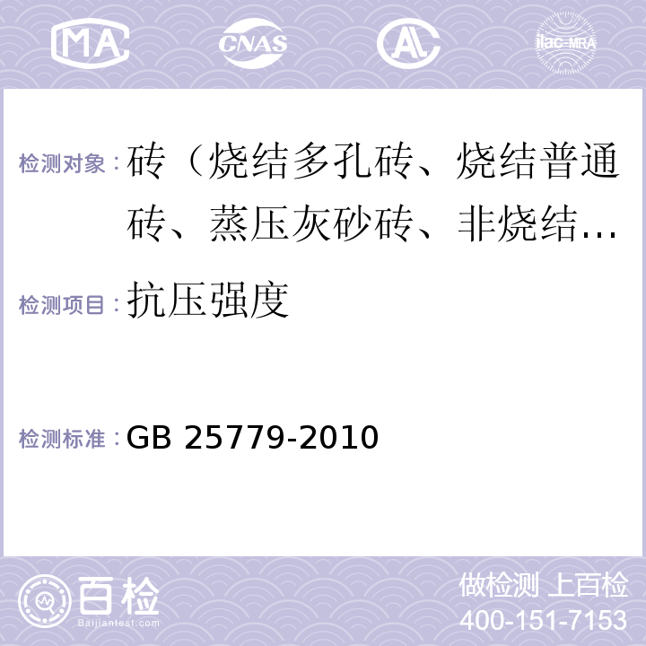 抗压强度 承重混凝土多孔砖GB 25779-2010（附录A）