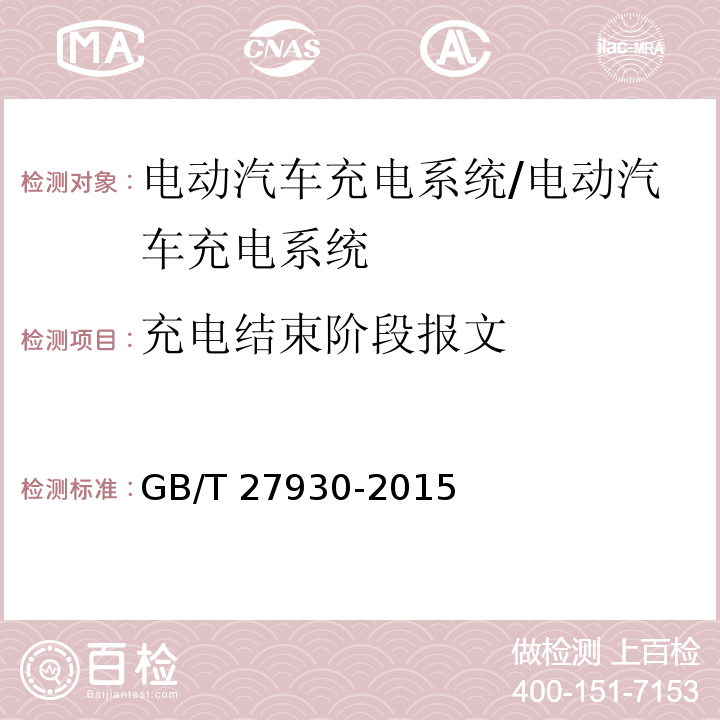 充电结束阶段报文 电动汽车非车载传导式充电机与电池管理系统之间的通信协议/GB/T 27930-2015