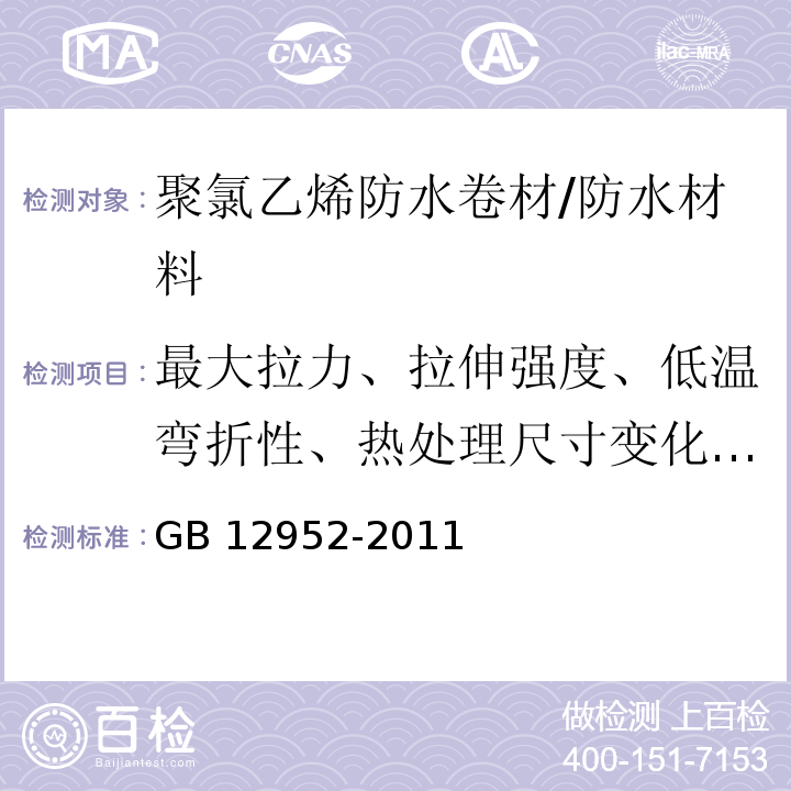 最大拉力、拉伸强度、低温弯折性、热处理尺寸变化率、不透水性、梯形撕裂强度、最大拉力时伸长率、断裂伸长率、直角撕列强度 GB 12952-2011 聚氯乙烯(PVC)防水卷材