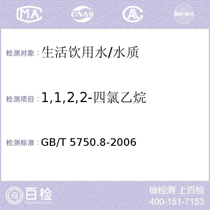 1,1,2,2-四氯乙烷 生活饮用水标准检验方法 有机物指标/GB/T 5750.8-2006