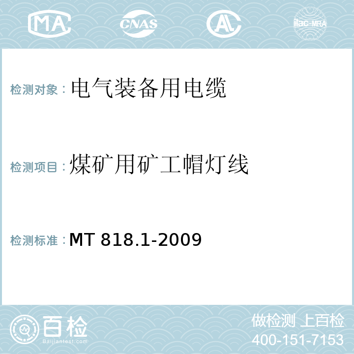 煤矿用矿工帽灯线 煤矿用电缆 第1部分:移动类软电缆一般规定 MT 818.1-2009