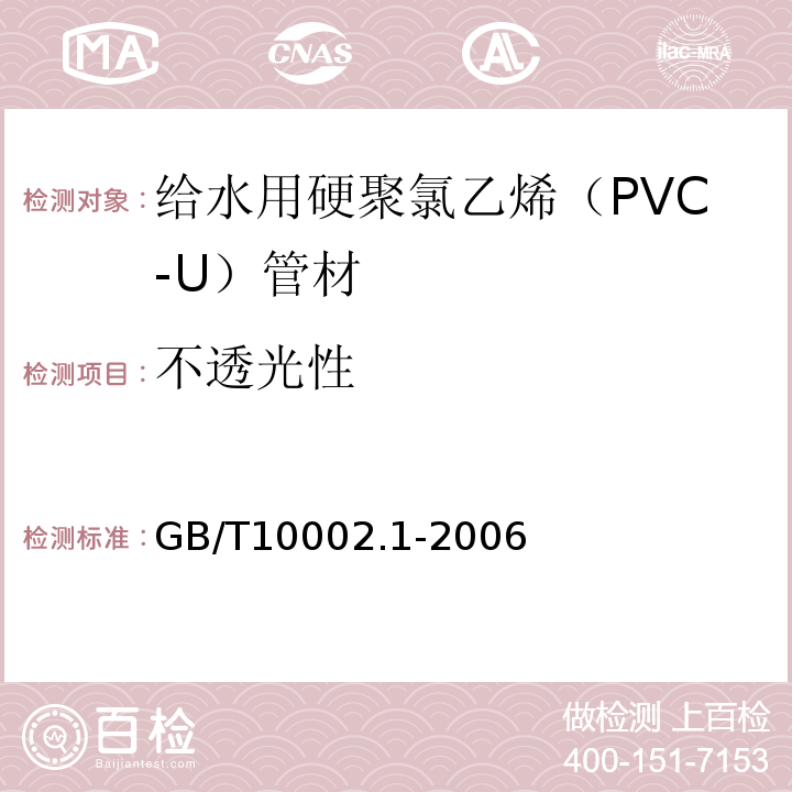 不透光性 給水用硬聚氯乙烯（PVC-U）管材GB/T10002.1-2006中7.3