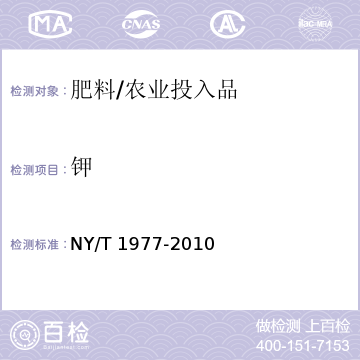 钾 水溶肥料 总氮、磷、钾含量的测定/NY/T 1977-2010