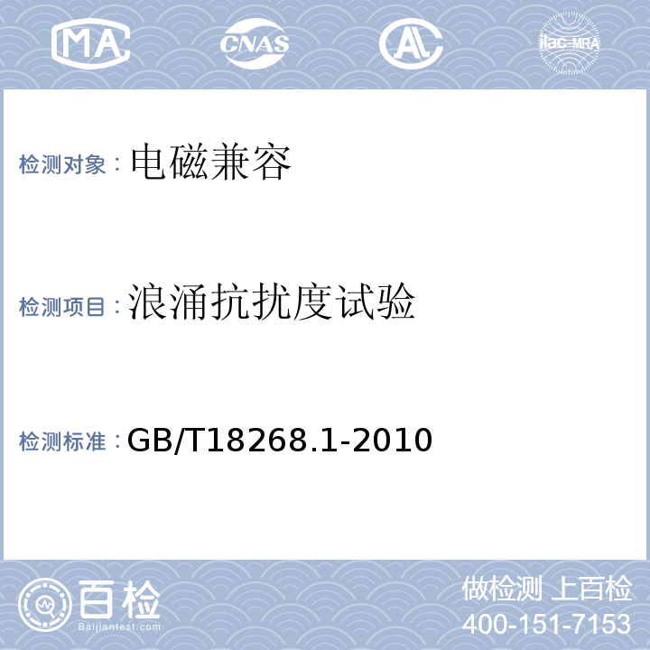 浪涌抗扰度试验 测量、控制和实验室用的电设备 电磁兼容性要求 第1部分：通用要求