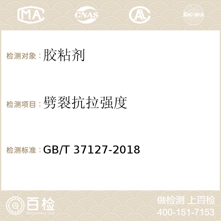 劈裂抗拉强度 混凝土结构工程用锚固胶GB/T 37127-2018/附录A