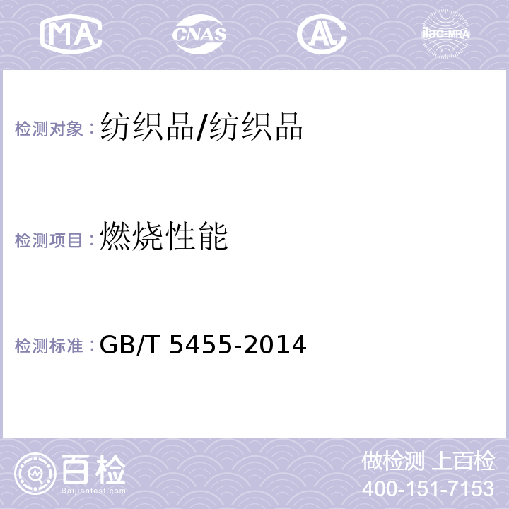 燃烧性能 纺织品 燃烧性能的测试 垂直法/GB/T 5455-2014
