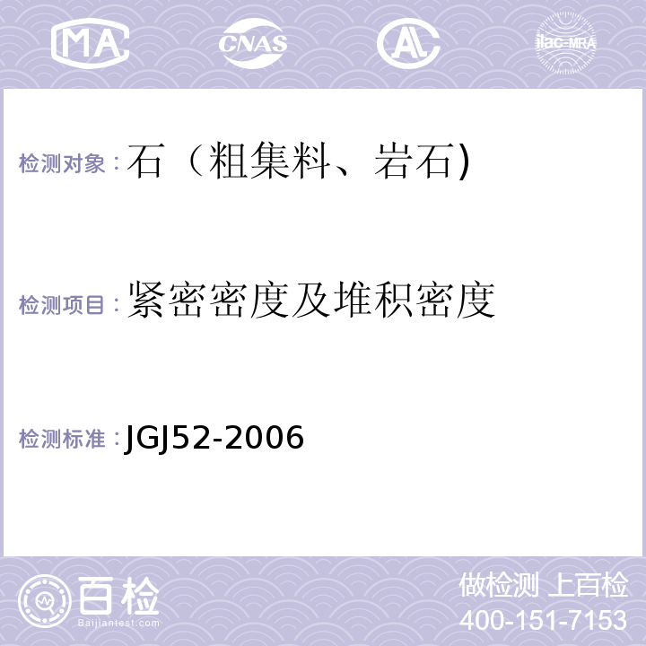 紧密密度及堆积密度 普通混凝土用砂,石质量及检验方法标准JGJ52-2006