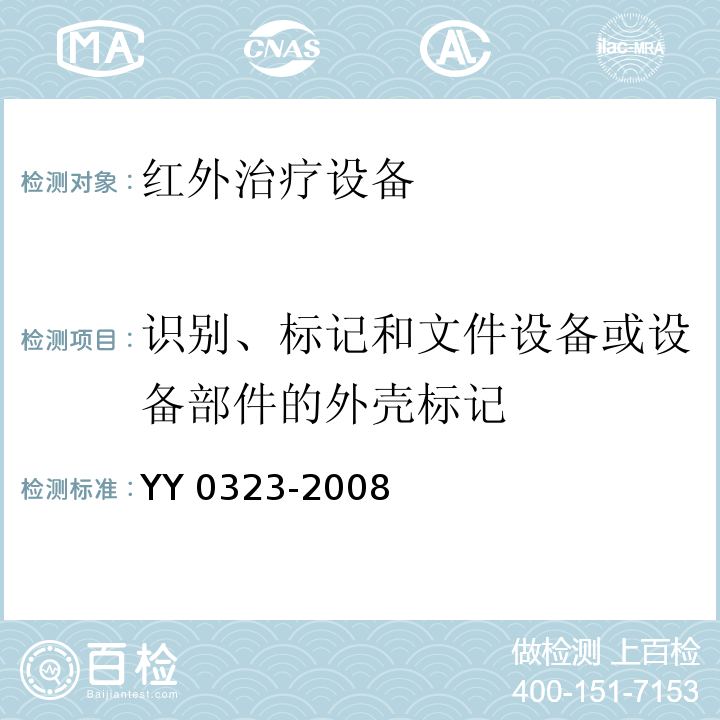 识别、标记和文件设备或设备部件的外壳标记 YY 0323-2008 红外治疗设备安全专用要求